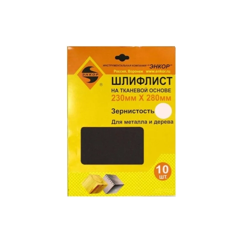 Шлифлист 230*280 К180 ткан осн, Энкор 20306