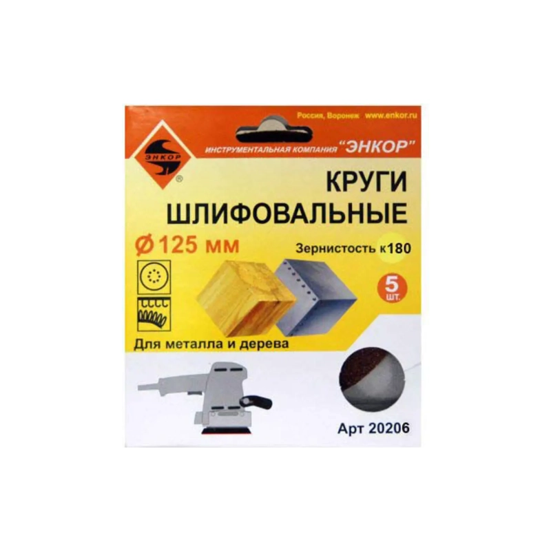 Шлифкруг ф125 К180 дер/мет Энкор 20206