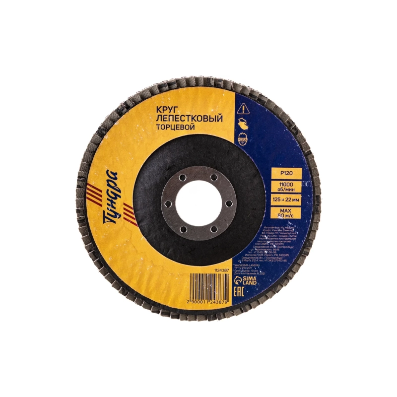 СЛ Круг лепест. торцевой ТУНДРА 125*22 мм, Р120 (1124387)