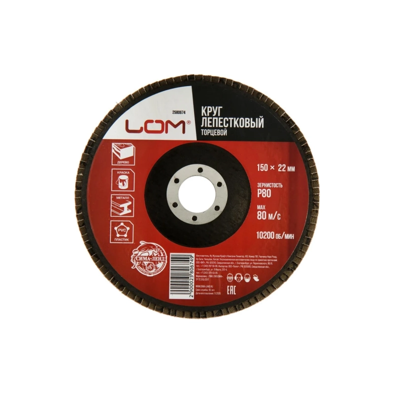 СЛ Круг лепест. торцевой ЛОМ 150*22 мм, Р80 (2580674)