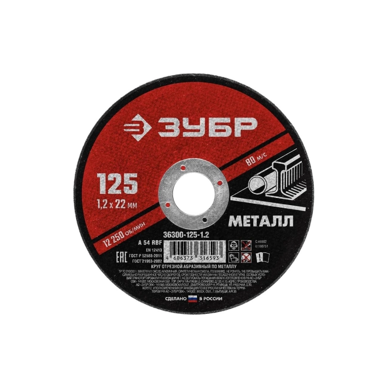 ЗУБР Круг отрезной по металлу 125*1,2*22,2 (36300-125-1.2)