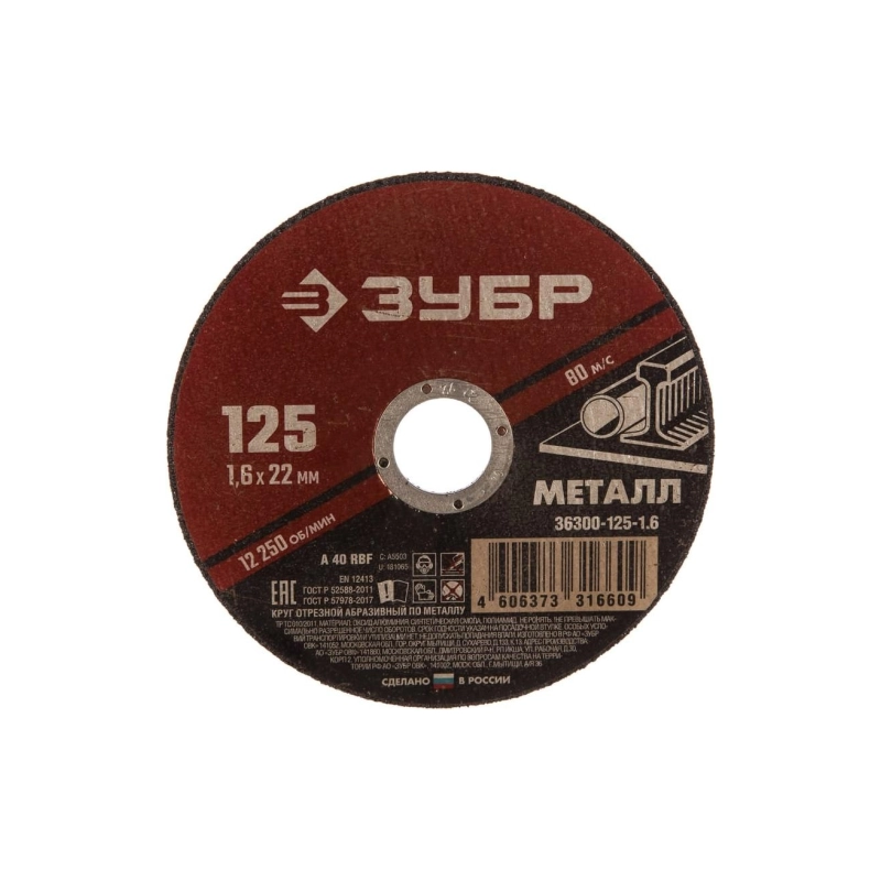 ЗУБР Круг отрезной по металлу 125*1,6*22,2 (36300-125-1.6)