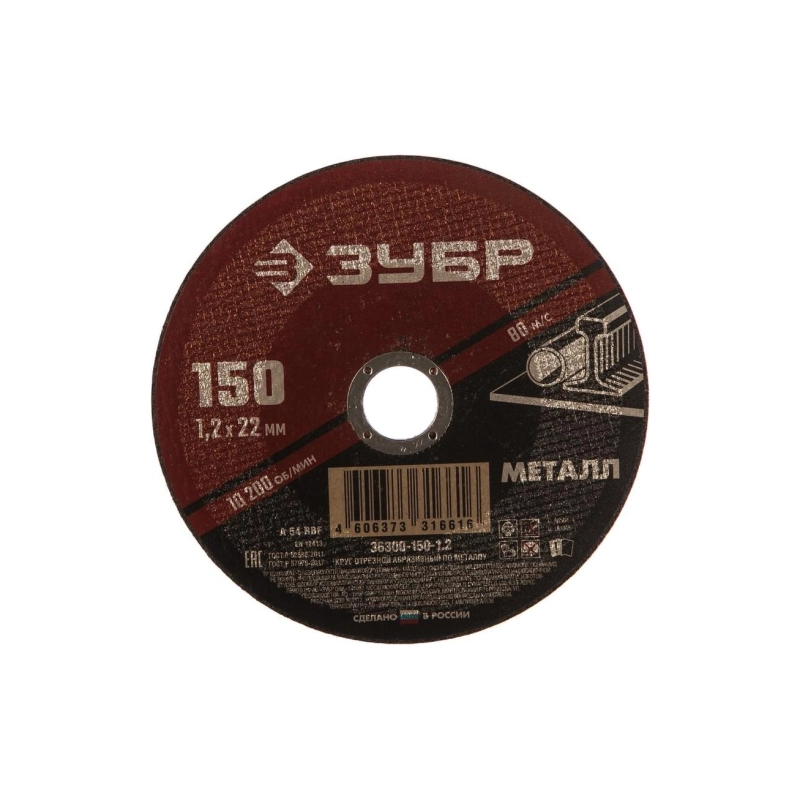 ЗУБР Круг отрезной по металлу 150*1,2*22,2 (36300-150-1.2)