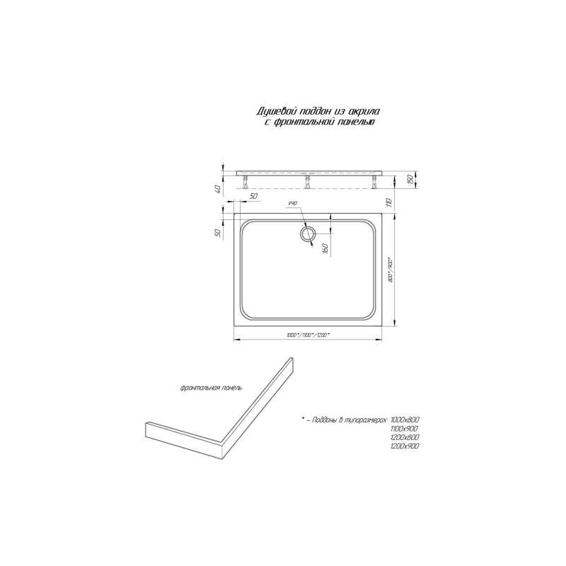 Душевой поддон акрил. 100х80х15 см, прямоугольный, ножки, съемная панель, б/сифона, DPA-0000009