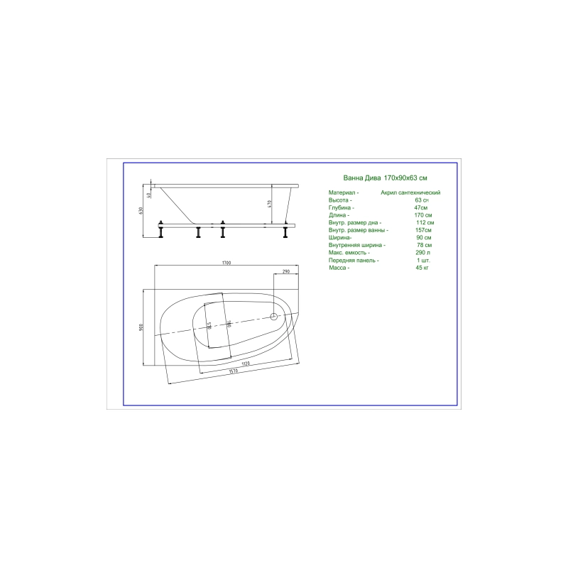 Ванна акрил. Дива 170*90 правая (панель+сборный каркас)